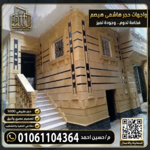 واجهات حجر هاشمى هيصم