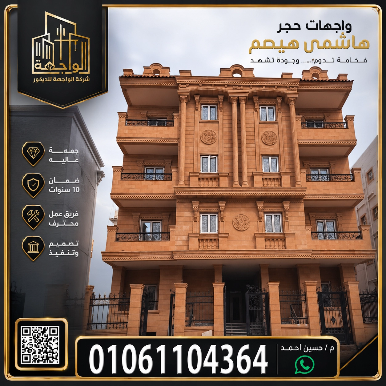 واجهات حجر هاشمى هيصم