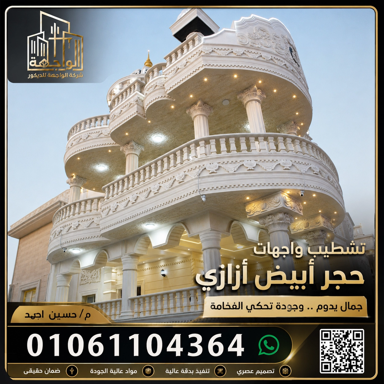 شركة تشطيب واجهات منازل حجر ابيض ازازى