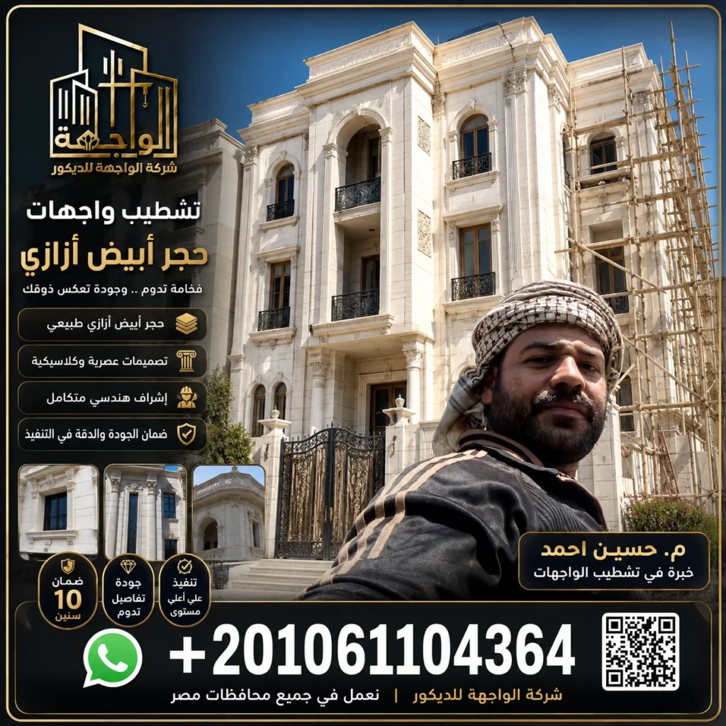 شركة تشطيب واجهات منازل حجر ابيض ازازى