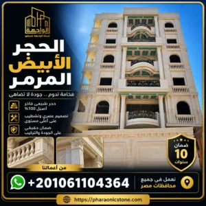 الحجر الأبيض المرمر