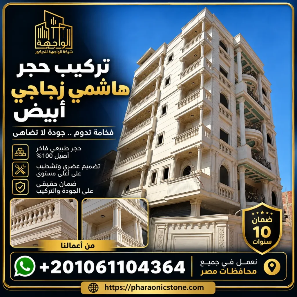 تركيب حجر هاشمي زجاجي أبيض