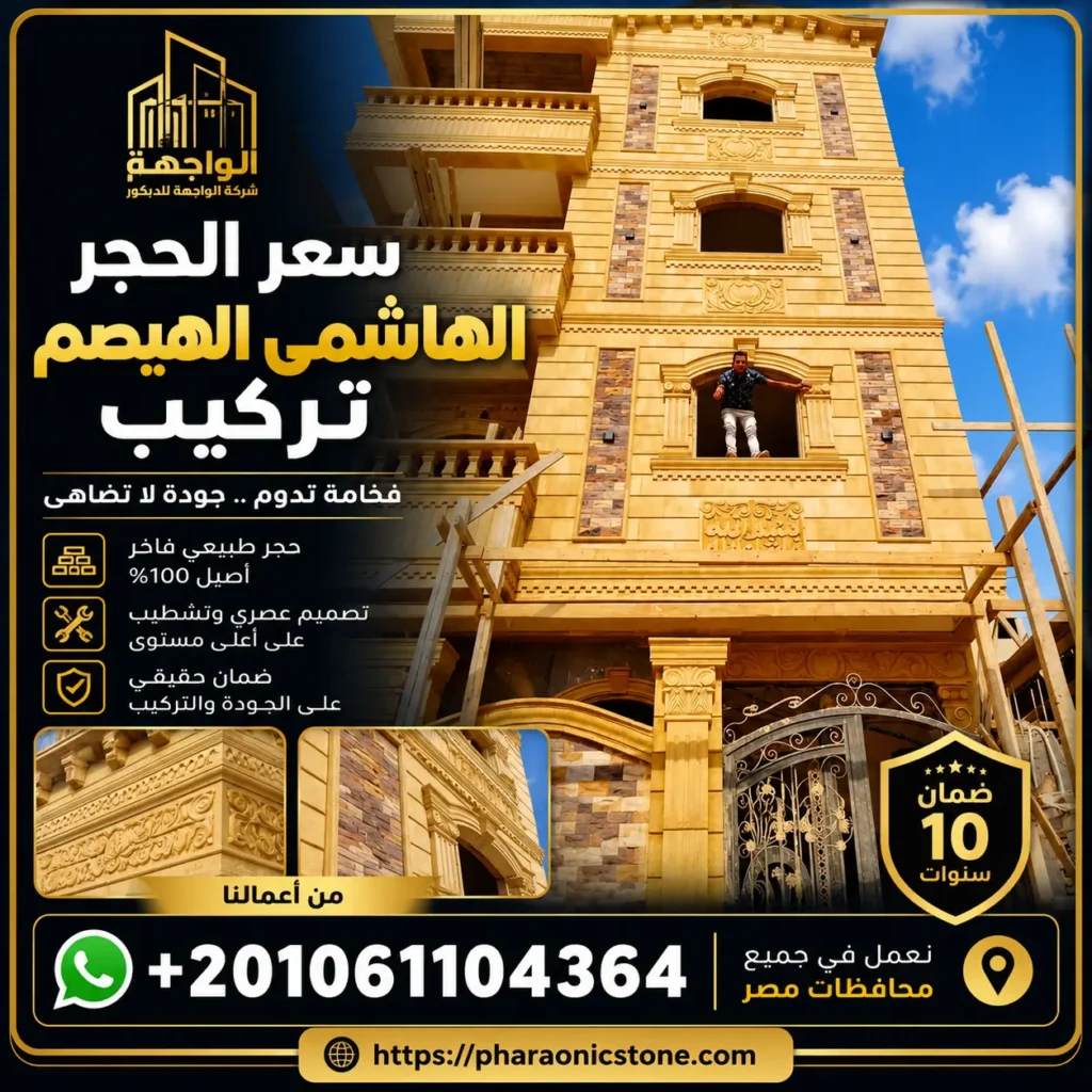 سعر الحجر الهاشمى الهيصم تركيب