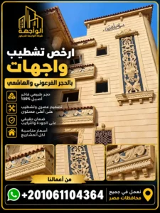 ارخص تشطيب واجهات بالحجر الفرعوني والهاشمي