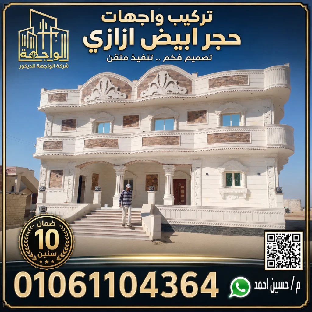 تركيب واجهات حجر ابيض ازازي