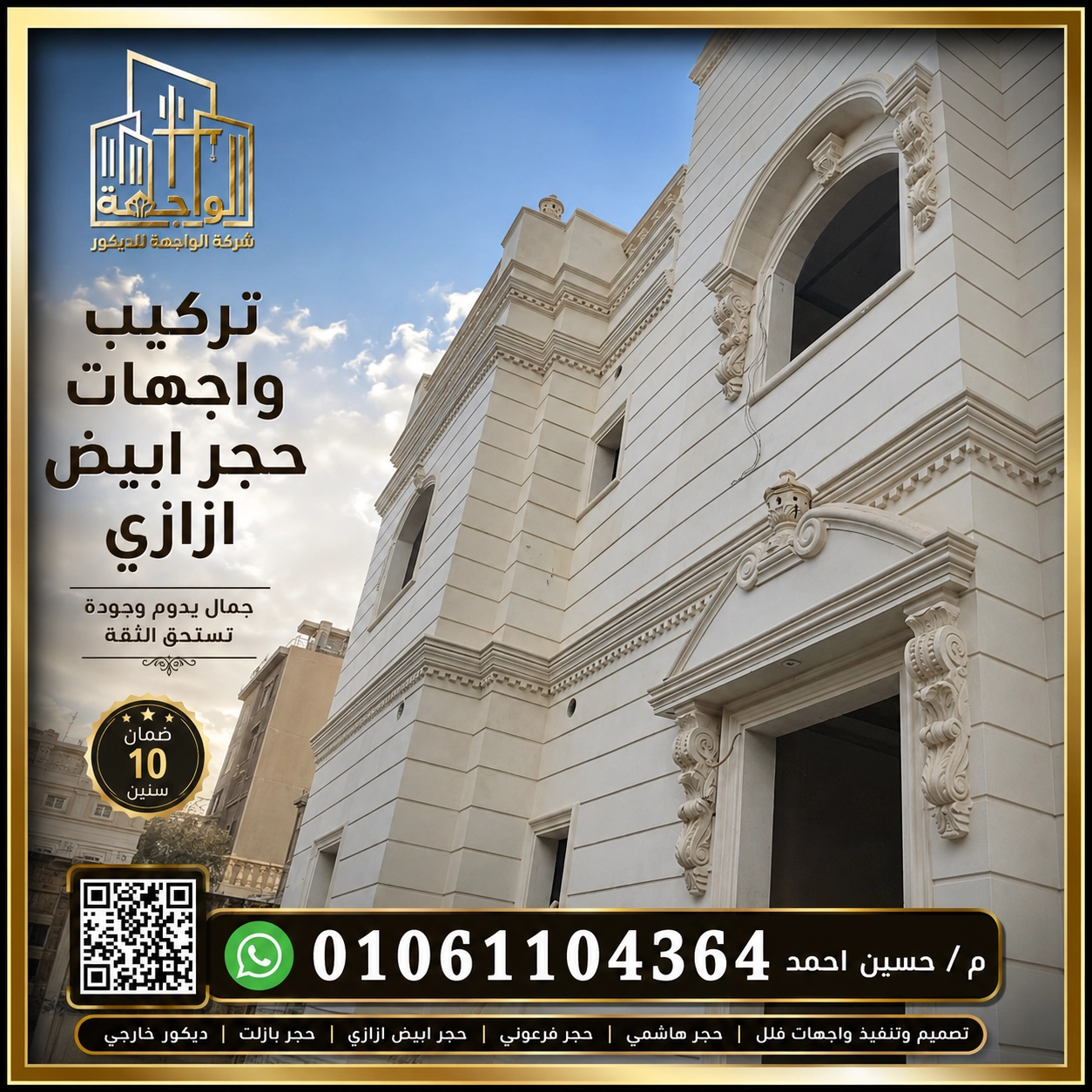 تركيب واجهات حجر ابيض ازازي 