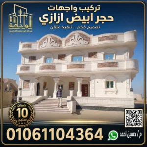 تركيب واجهات حجر ابيض ازازي