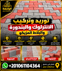 توريد وتركيب الانترلوك والبندورة والبلاط المزيكو