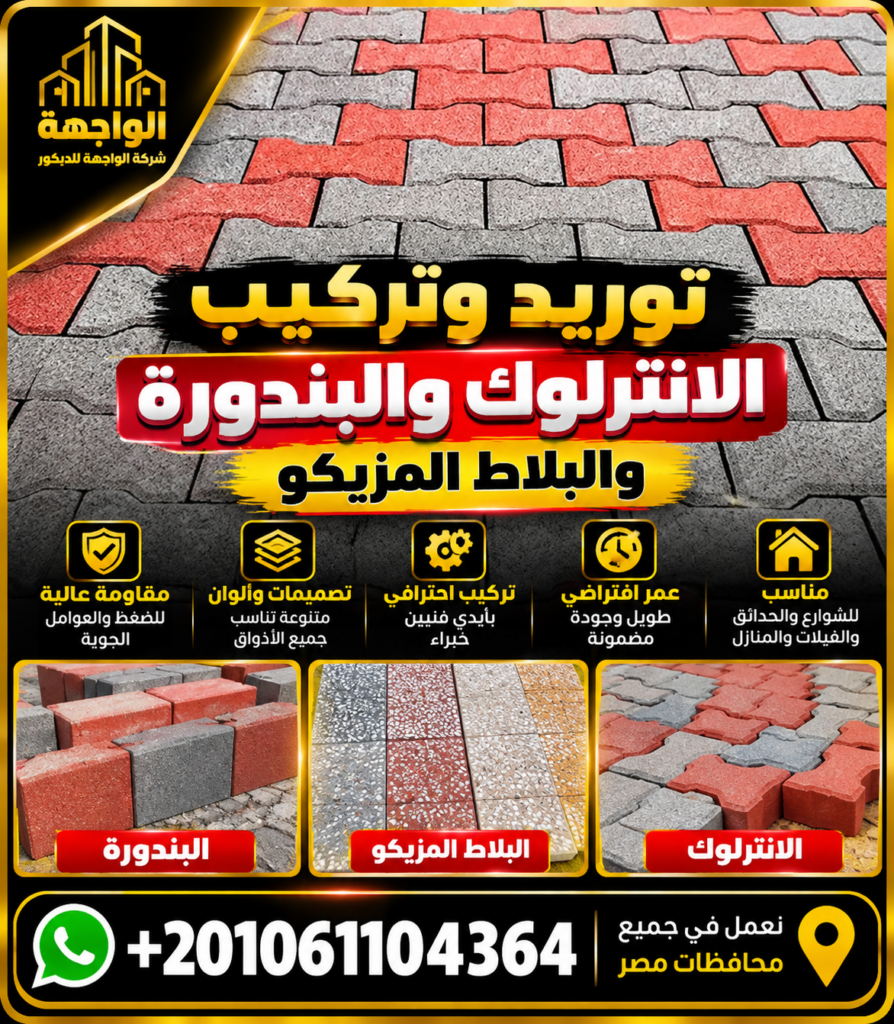 توريد وتركيب الانترلوك والبندورة والبلاط المزيكو
