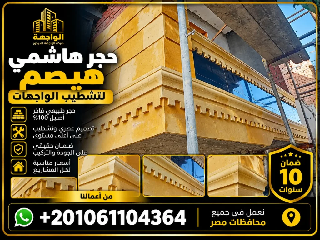 حجر هاشمي هيصم لتشطيب الواجهات