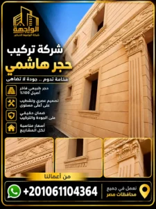 شركة تركيب حجر هاشمي