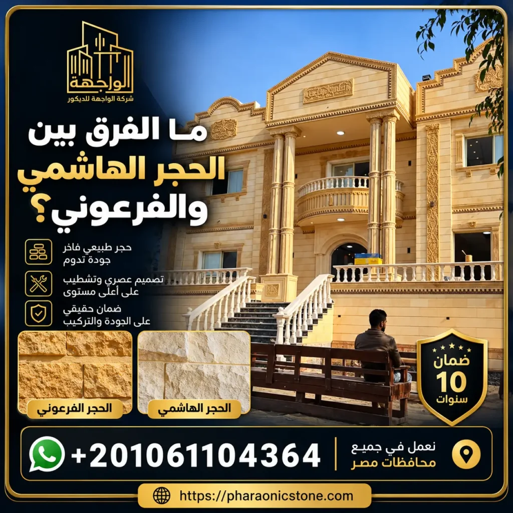 ما الفرق بين الحجر الهاشمي والفرعوني؟