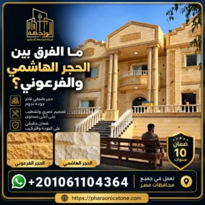 ما الفرق بين الحجر الهاشمي والفرعوني؟