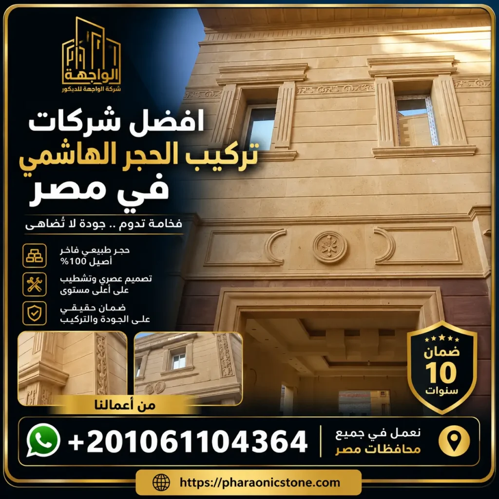 افضل شركات تركيب الحجر الهاشمي في مصر