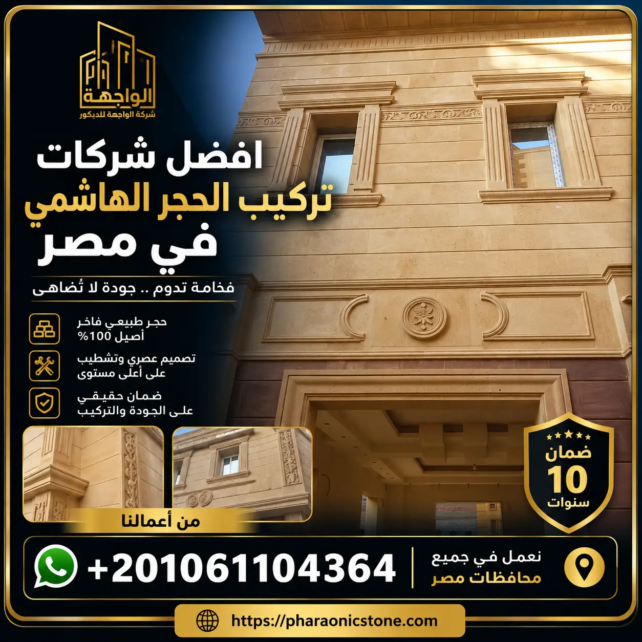 افضل شركات تركيب الحجر الهاشمي في مصر