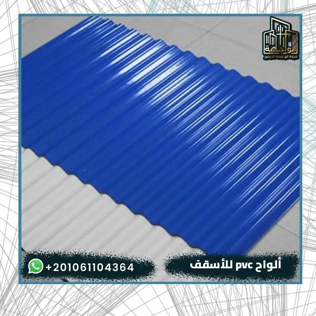 ألواح PVC للأسقف العازلة للصوت والحرارة - شركة الواجهة للديكورات