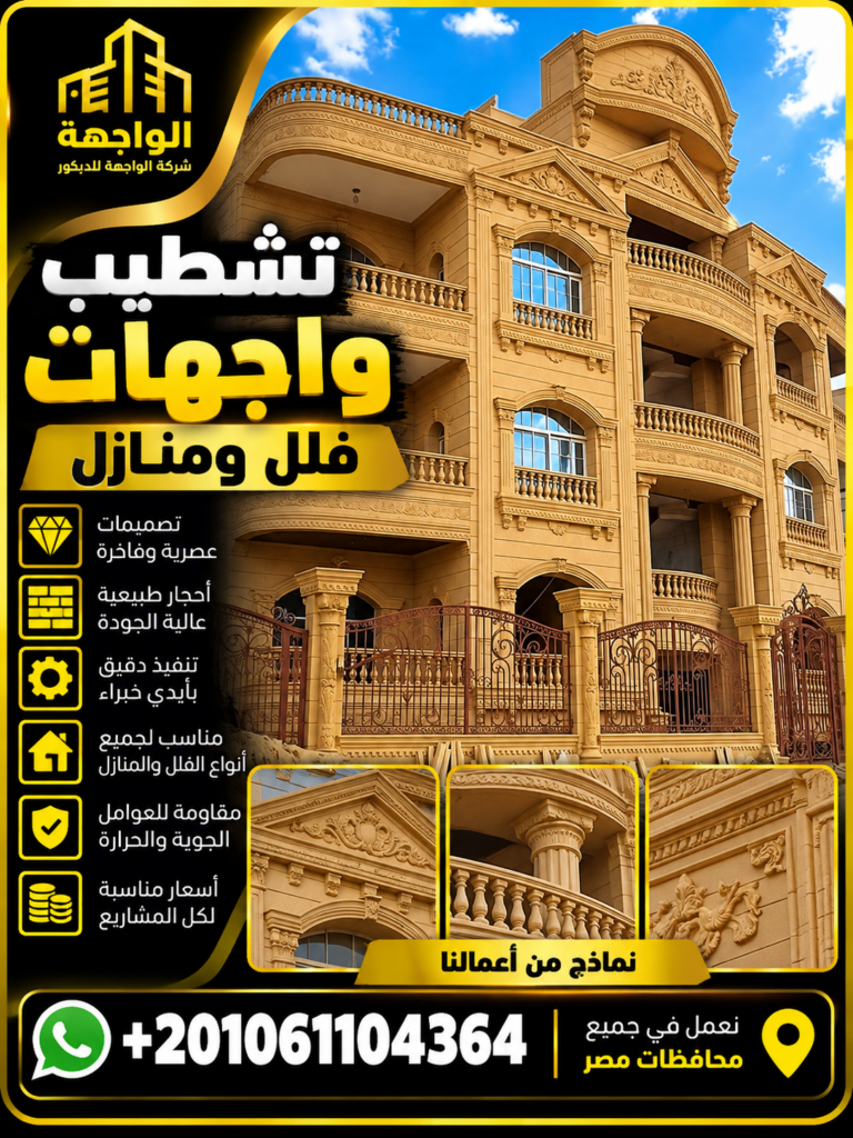تشطيب واجهات فلل ومنازل