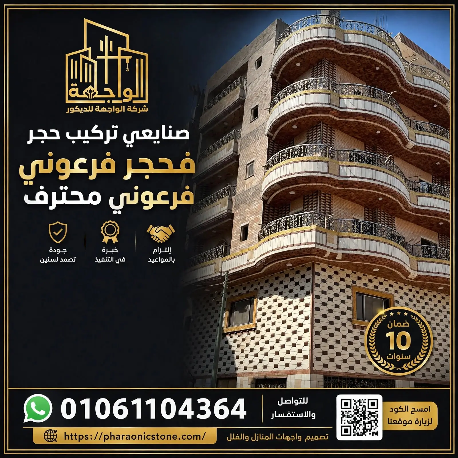 صنايعي تركيب حجر فرعوني
