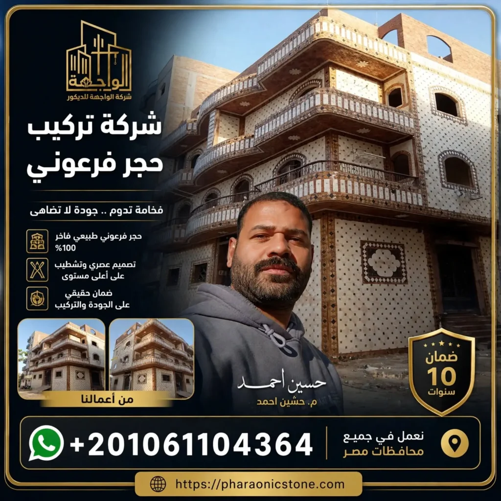 شركة تركيب حجر فرعوني