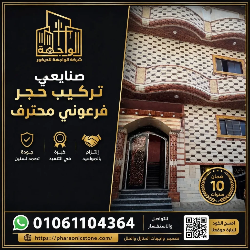 صنايعي تركيب حجر فرعوني