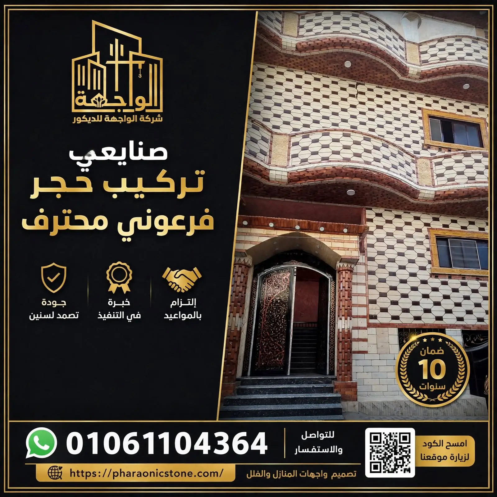 صنايعي تركيب حجر فرعوني