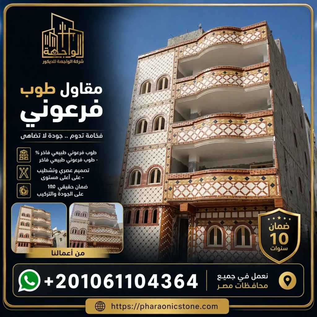مقاول طوب فرعوني