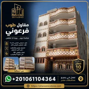 مقاول طوب فرعوني