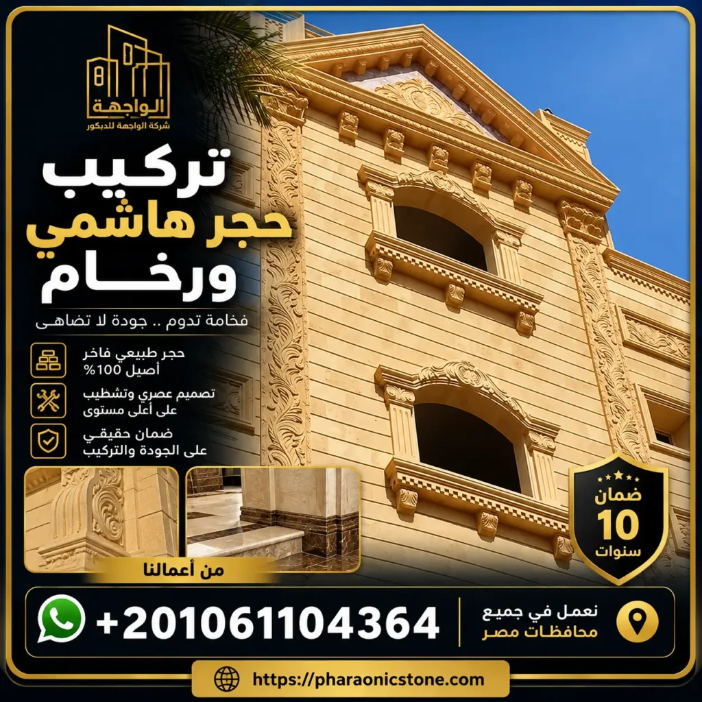 تركيب حجر هاشمي ورخام