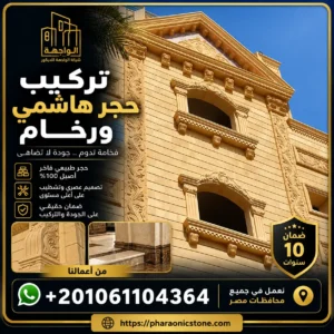 تركيب حجر هاشمي ورخام