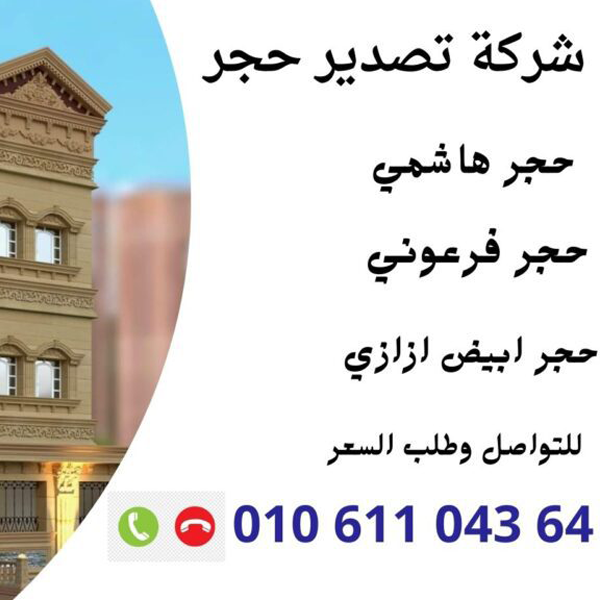 شركة تصدير حجر