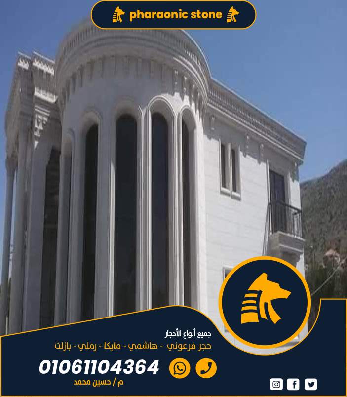 تشطيب واجهات حجر ابيض ازازي