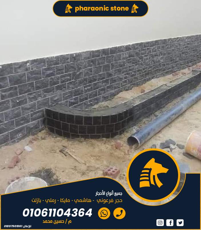 حجر البازلت استخدامة وطريقة تركيبة في الحوائط والارضيات