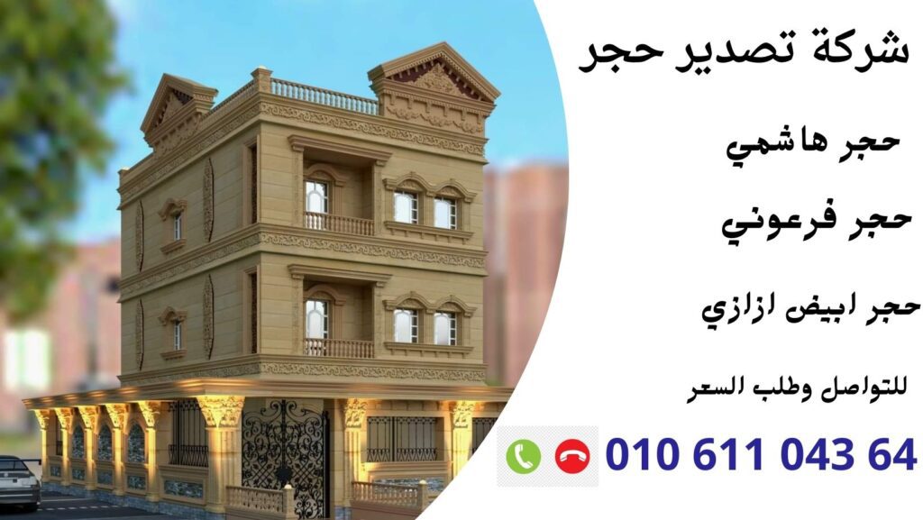 شركة تصدير حجر
