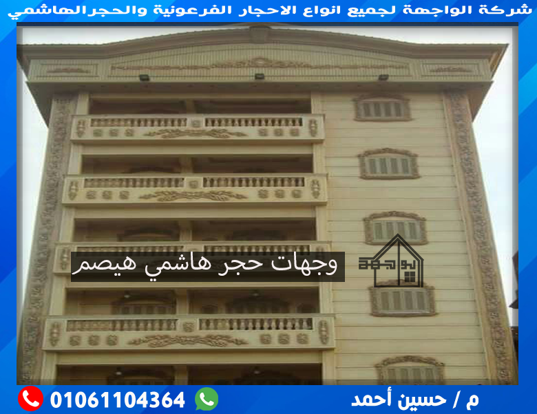 واجهات حجر هاشمى هيصم