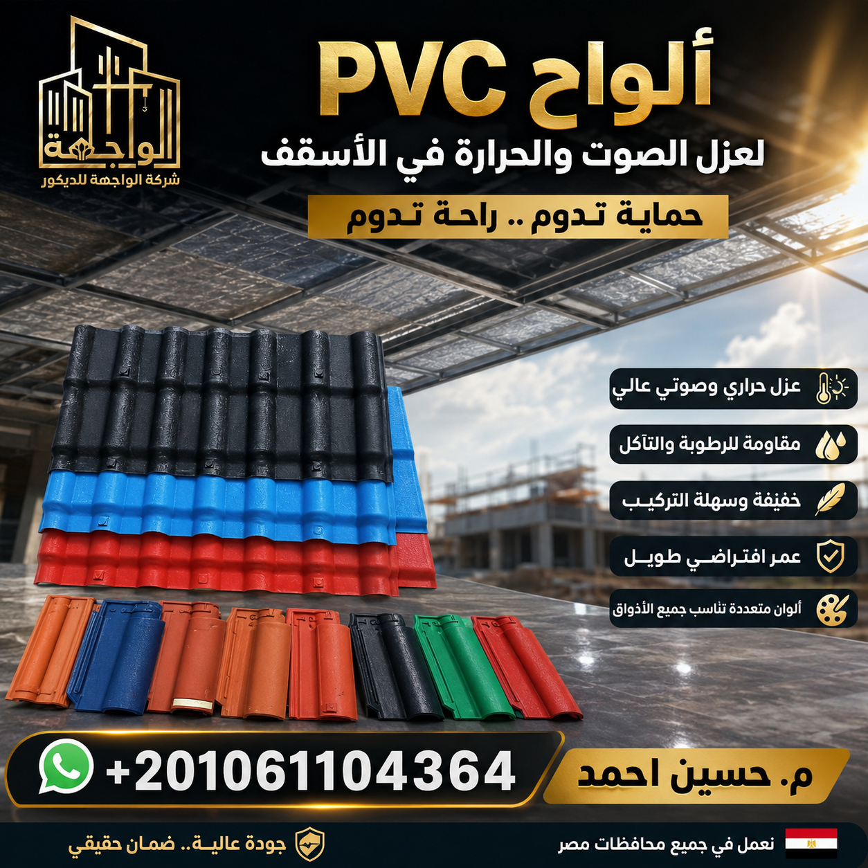 ألواح PVC لعزل الصوت والحرارة في الأسقف