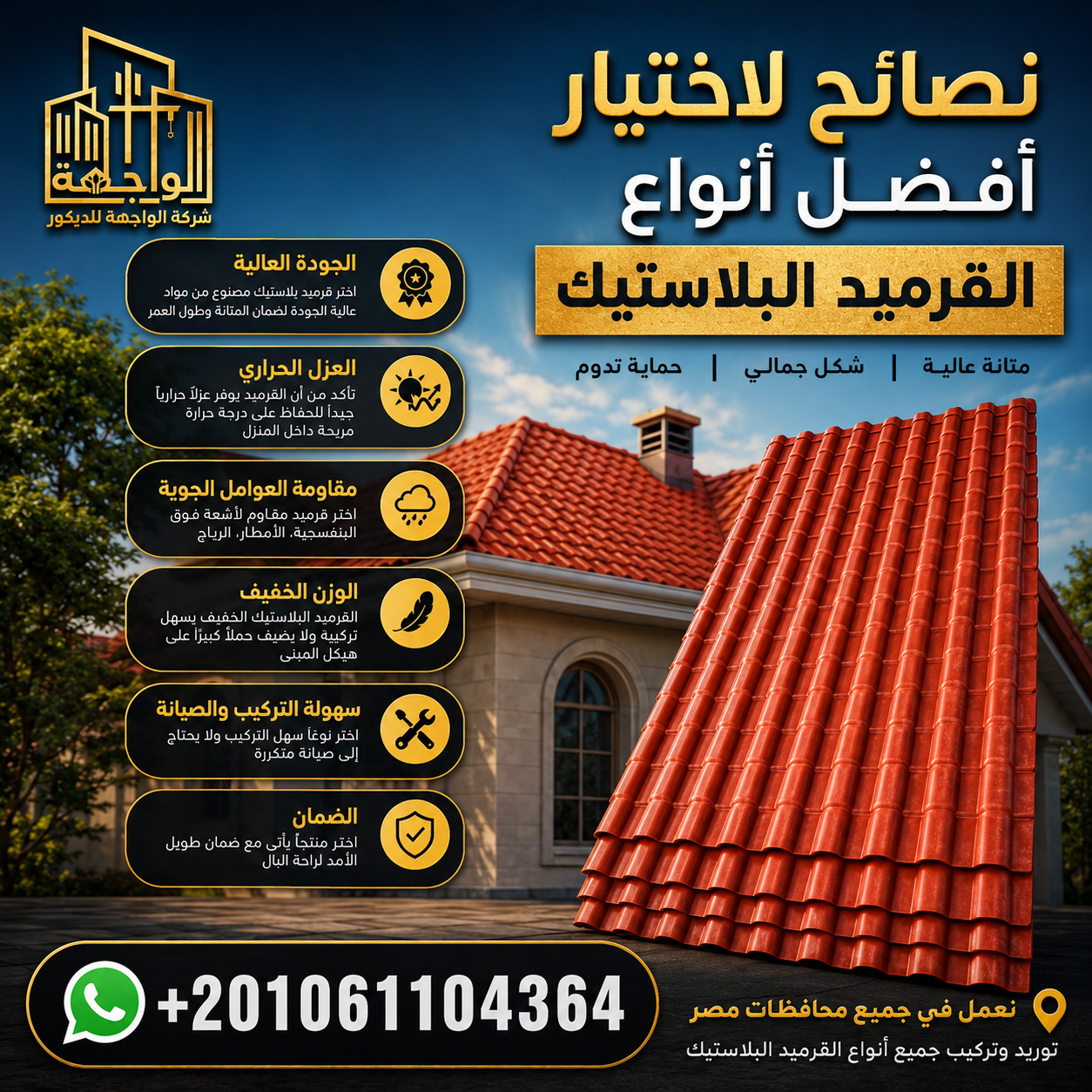 نصائح لاختيار أفضل أنواع القرميد البلاستيك