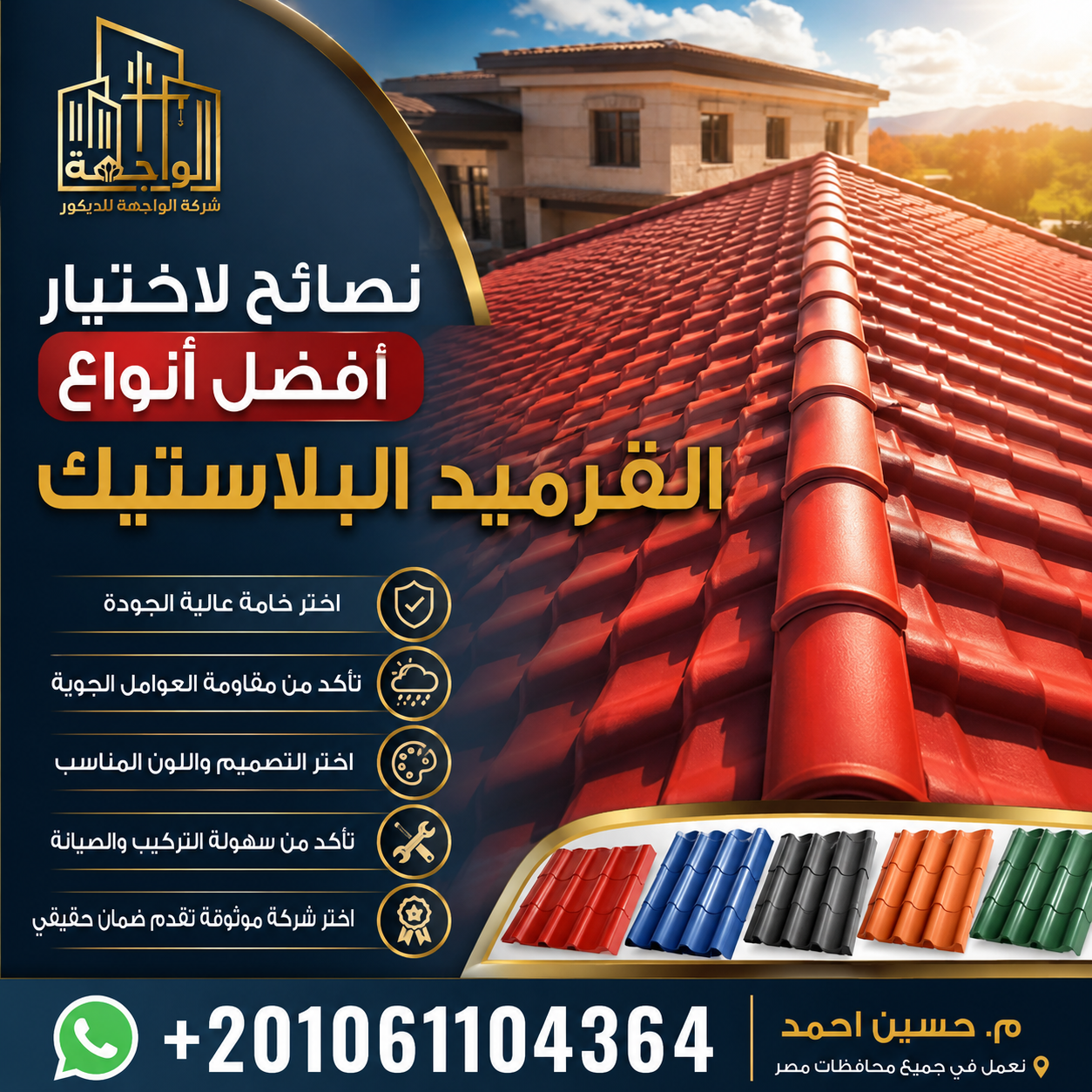 نصائح لاختيار أفضل أنواع القرميد البلاستيك