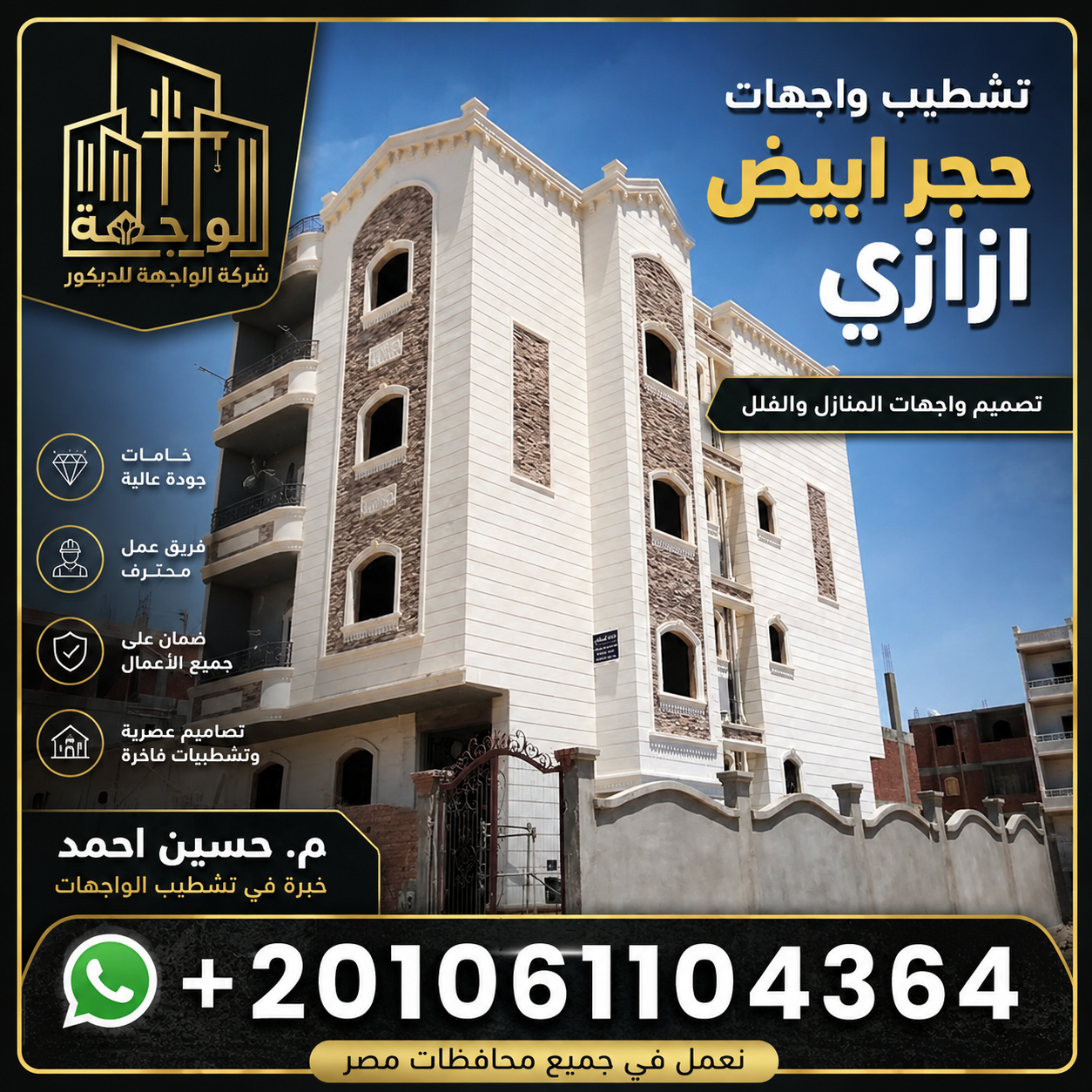 تركيب الحجر الهاشمي والحجر الأبيض الأزازي في المنيا
