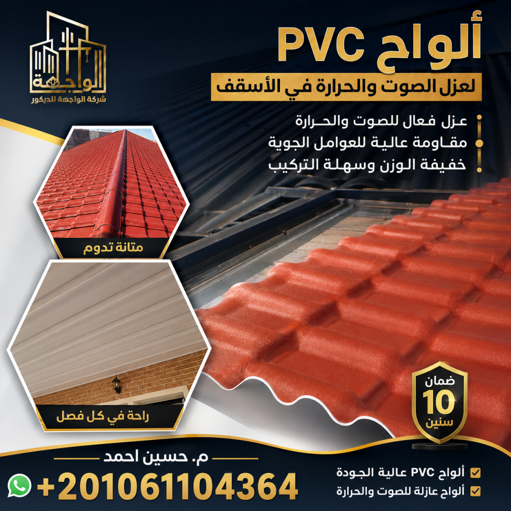 ألواح PVC لعزل الصوت والحرارة في الأسقف