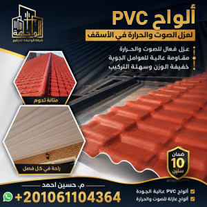 ألواح PVC لعزل الصوت والحرارة في الأسقف