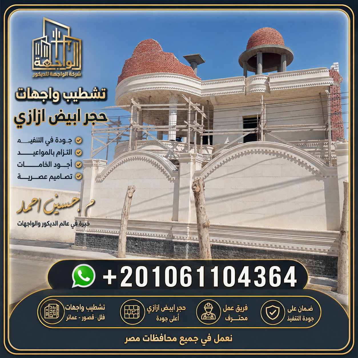 تركيب الحجر الهاشمي والحجر الأبيض الأزازي في المنيا