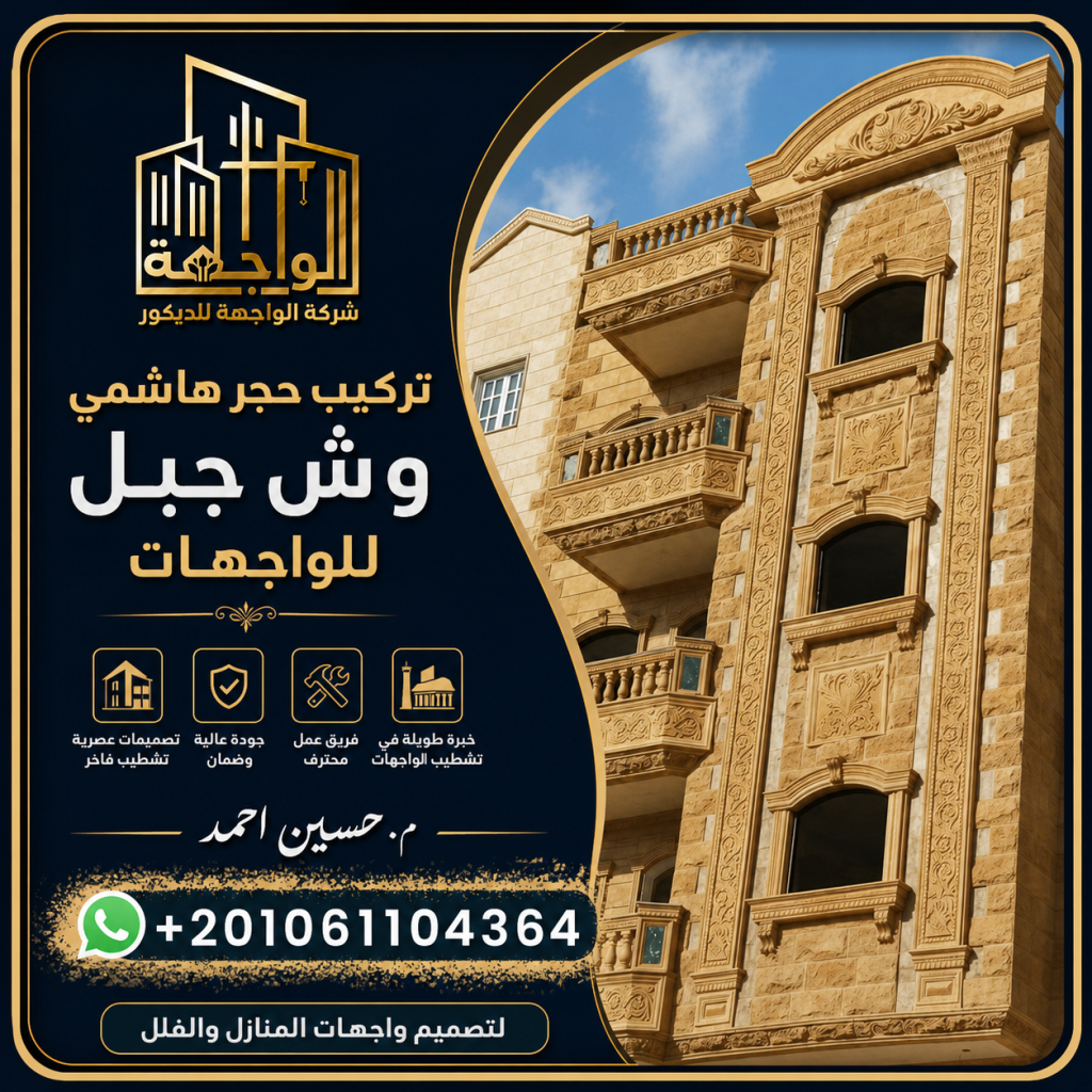 تركيب حجر هاشمي وش جبل للواجهات