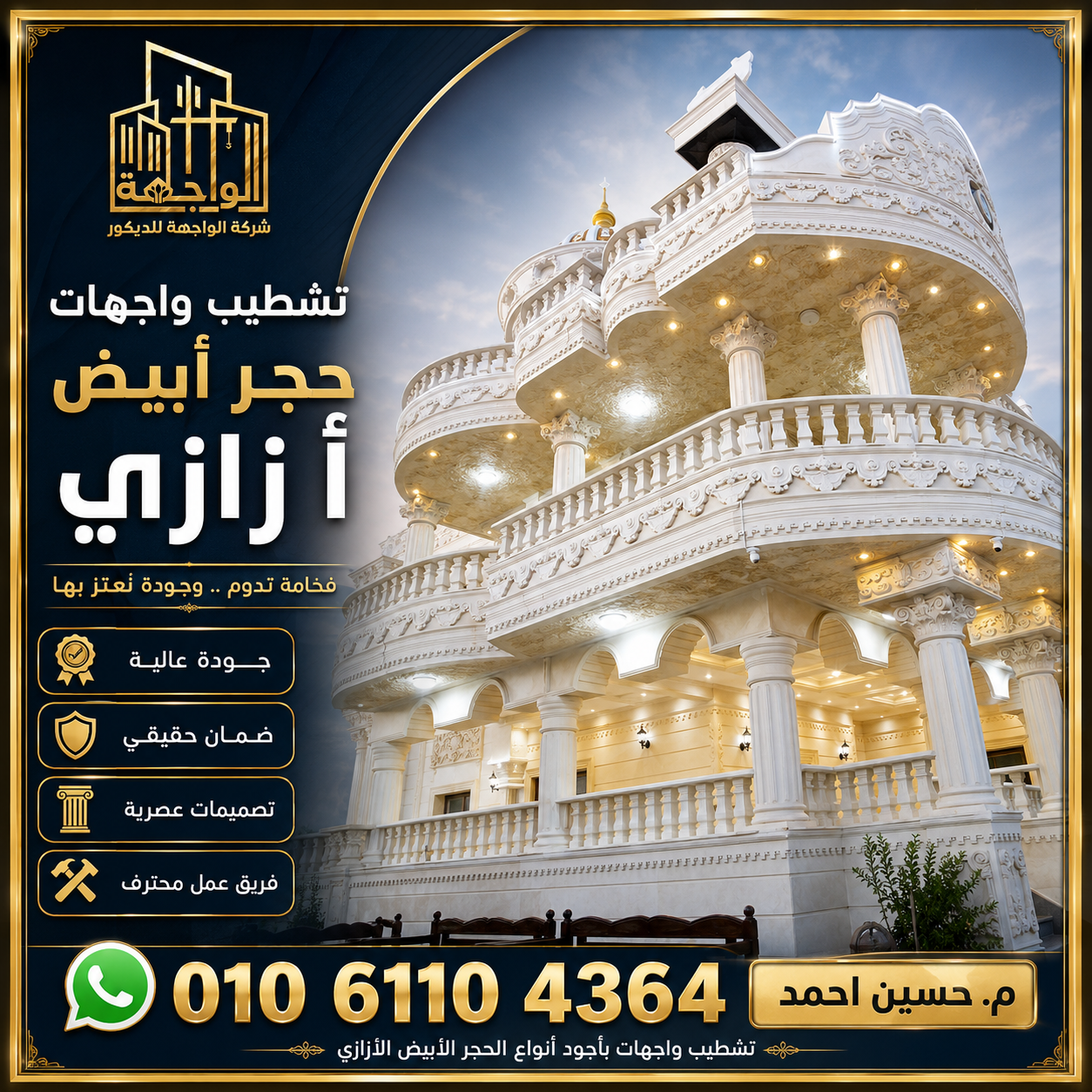 تركيب الحجر الهاشمي والحجر الأبيض الأزازي في المنيا