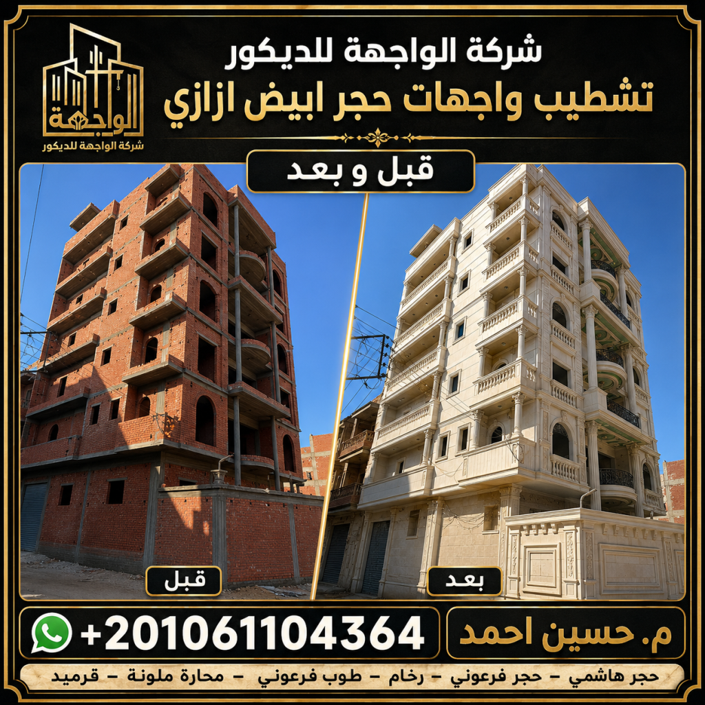 تركيب الحجر الهاشمي والحجر الأبيض الأزازي في المنيا