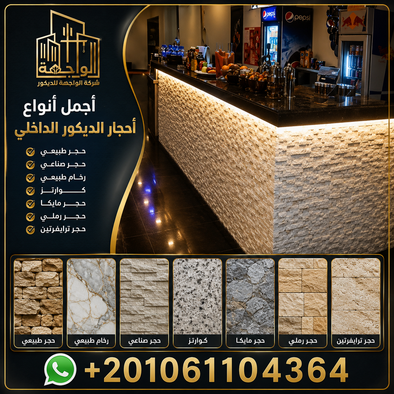 أنواع أحجار الديكور الداخلي
