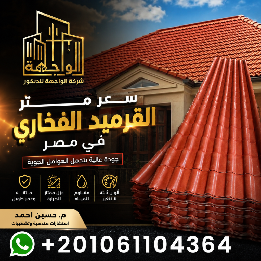 سعر متر القرميد الفخاري في مصر