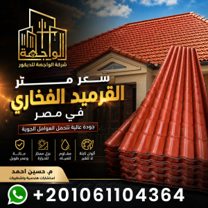 سعر متر القرميد الفخاري في مصر