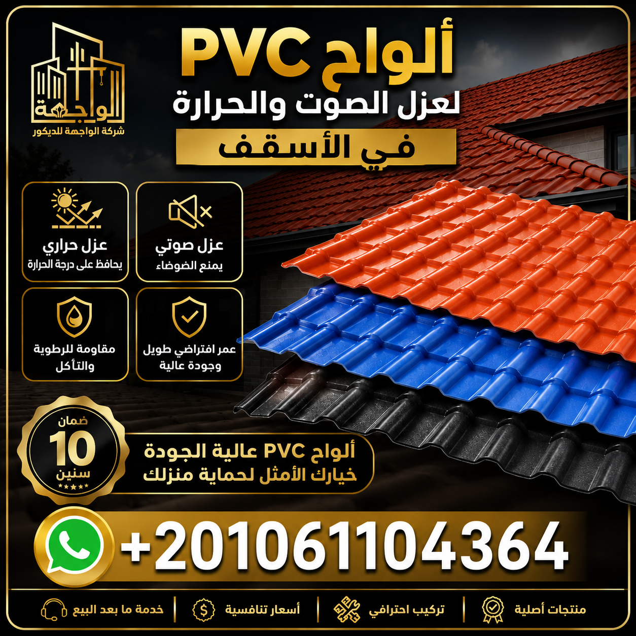ألواح PVC لعزل الصوت والحرارة في الأسقف