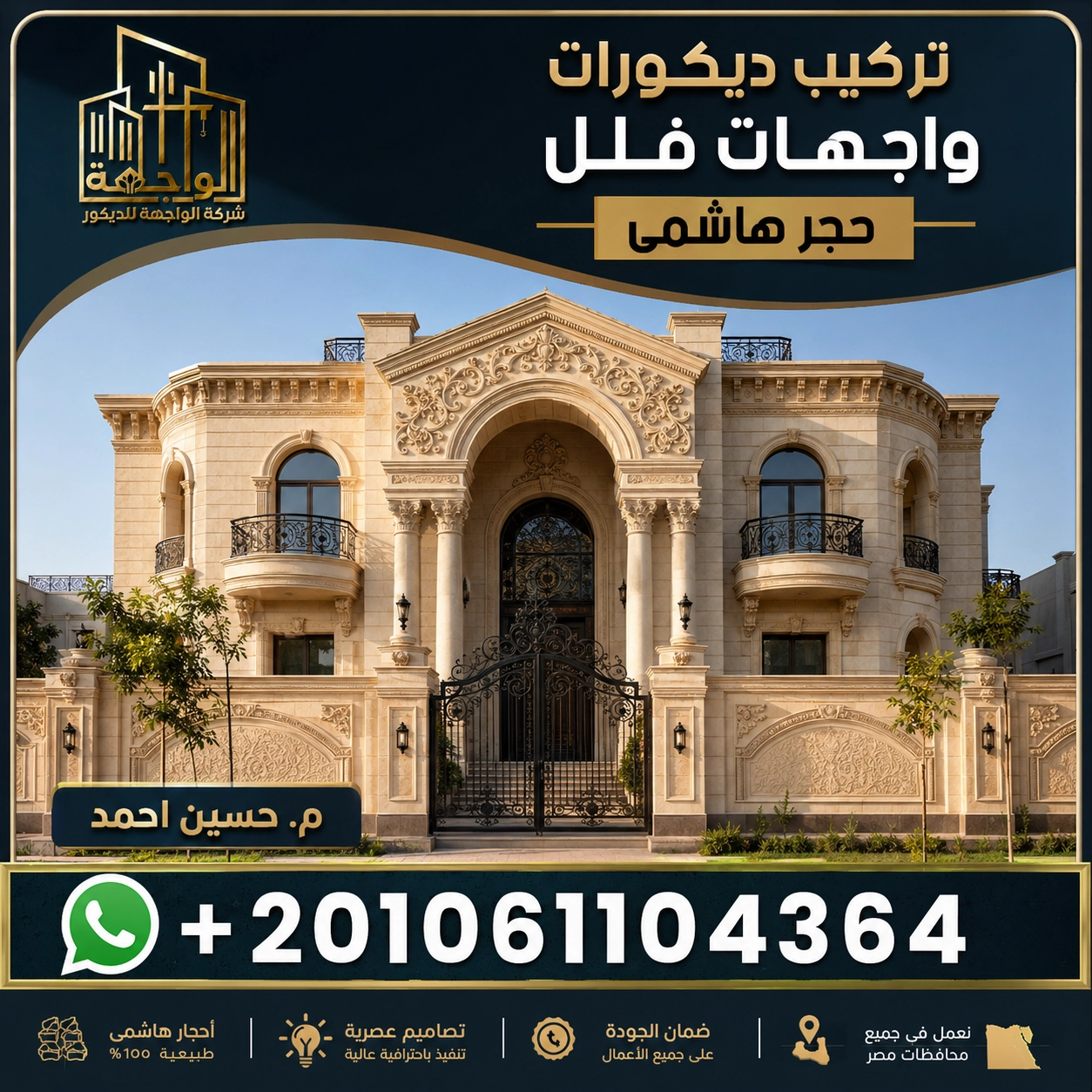 تركيب ديكورات واجهات فلل حجر هاشمي