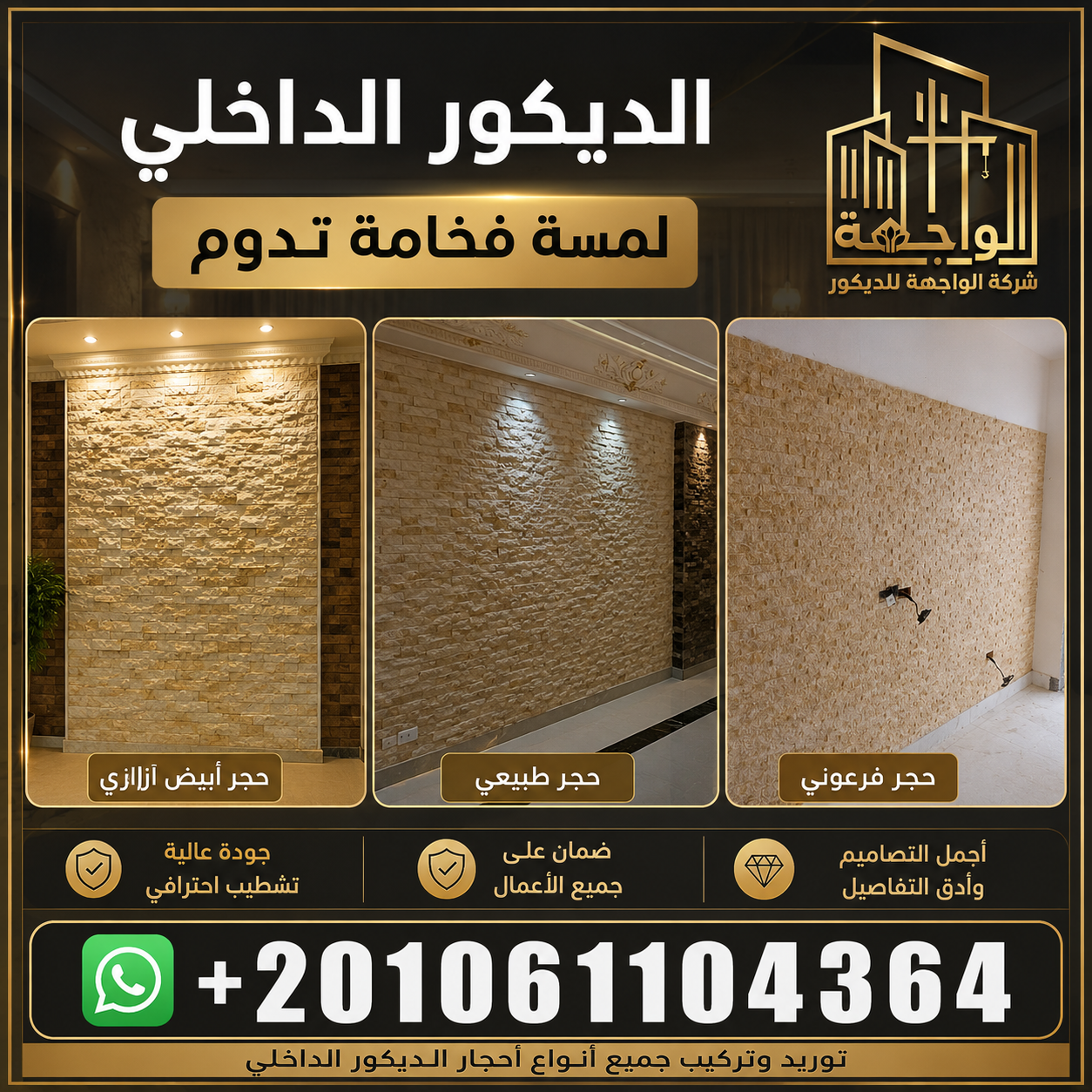 أنواع أحجار الديكور الداخلي